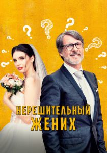 Нерешительный жених (2024) бесплатно