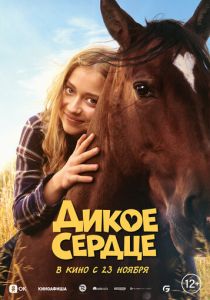 Дикое сердце (2024) бесплатно