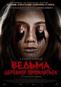 Ведьма. Деревня проклятых (2024) бесплатно