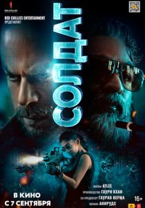 Солдат (2024) бесплатно