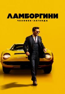 Ламборгини: Человек-легенда (2024) бесплатно