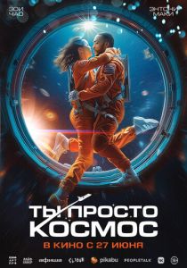 Ты просто космос (2024) бесплатно