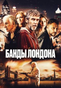 Банды Лондона (2024) бесплатно
