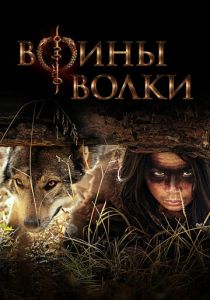 Воины волки (2024) бесплатно