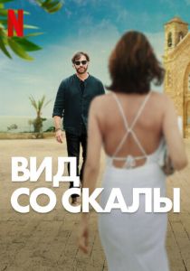 Вид со скалы (2024) бесплатно
