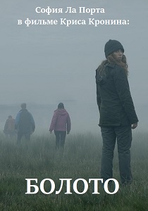 Болото (2024) бесплатно