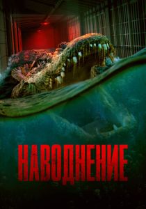 Наводнение (2024) бесплатно