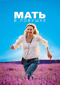 Мать в ловушке (2024) бесплатно