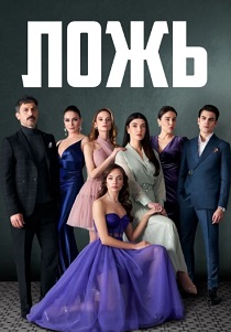 Ложь (2025) бесплатно