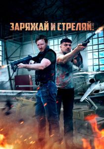 Заряжай и стреляй! (2024) бесплатно