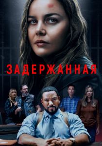 Задержанная (2024) бесплатно