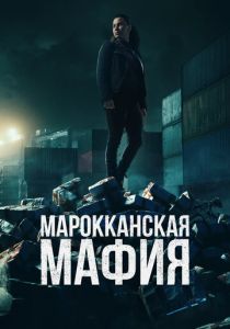 Марокканская мафия (2024) бесплатно