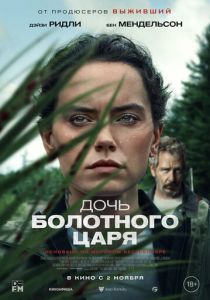 Дочь болотного царя (2024) бесплатно