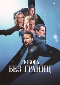 Любовь без границ (2024) бесплатно