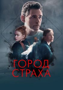 Город страха (2024) бесплатно