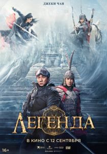 Легенда (2024) бесплатно
