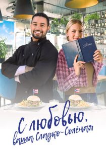 С любовью, ваша Сладко-солёная (2024) бесплатно