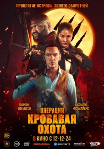 Операция «Кровавая охота» (2024) бесплатно