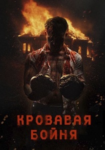 Кровавая бойня (2024) бесплатно