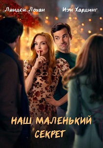 Наш маленький секрет (2024) бесплатно