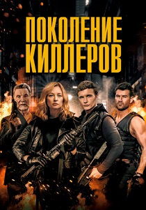 Поколение киллеров (2024) бесплатно