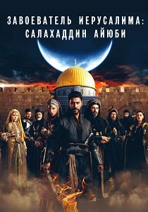 Завоеватель Иерусалима: Салахаддин Айюби (2025)