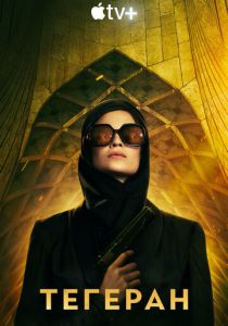 Тегеран (2025) бесплатно