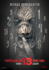 Пятница 13-е. Новая глава (2024) бесплатно