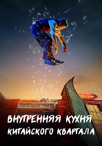 Внутренняя кухня Китайского квартала (2024) бесплатно