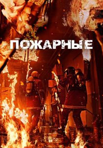 Пожарные (2025) бесплатно