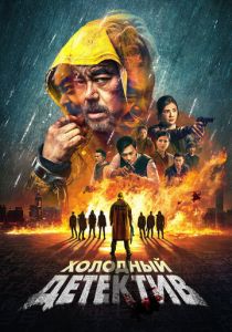 Холодный детектив (2025) бесплатно