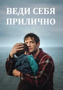 Веди себя прилично (2025) бесплатно
