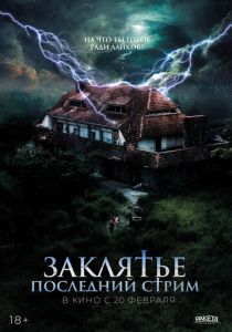 Заклятье. Последний стрим (2025) бесплатно