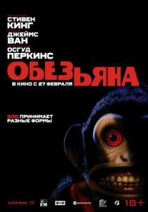 Обезьянка (2025) бесплатно