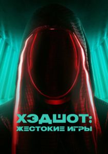 Хэдшот: Жестокие игры (2025) бесплатно