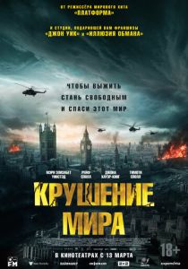 Крушение мира (2025) бесплатно