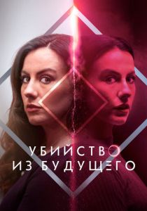 Убийство из будущего (2025) бесплатно