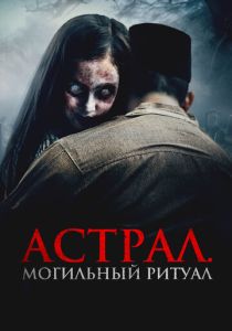 Астрал. Могильный ритуал (2025) бесплатно