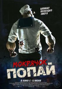 Мокрячок Попай (2025) бесплатно