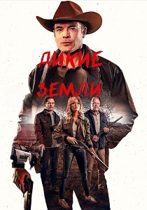 Дикие земли (2025) бесплатно