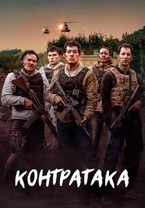 Контратака (2025) бесплатно