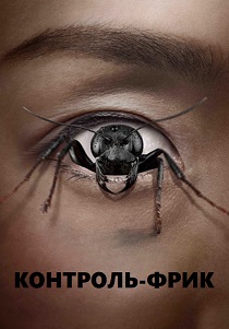 Контрол-фрик (2025) бесплатно