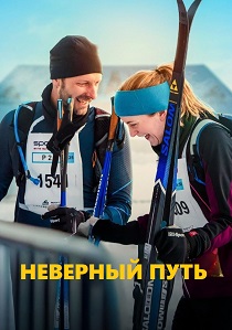 Неверный путь (2025) бесплатно