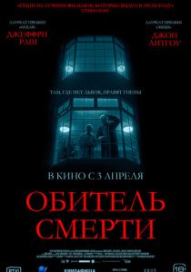 Обитель смерти (2025) бесплатно