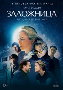 Заложница (2025) бесплатно