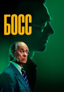 Босс (2025) бесплатно
