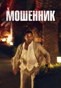 Мошенник (2025) бесплатно