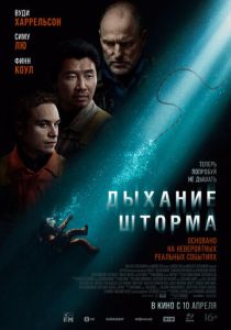 Дыхание шторма (2025) бесплатно