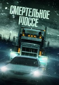 Смертельное шоссе (2025) бесплатно