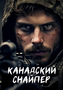 Канадский снайпер (2025) бесплатно
